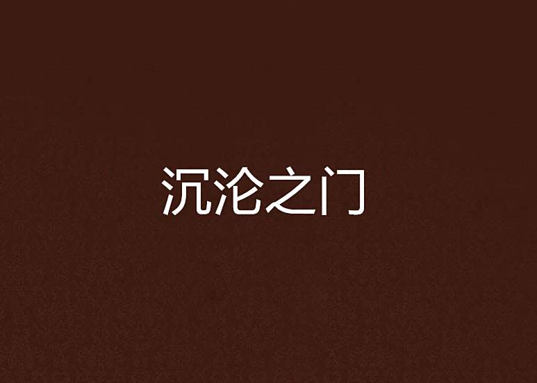 沉淪之門