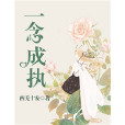 一念成執 一念成執