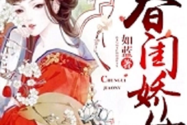 春閨嬌女 春閨嬌女