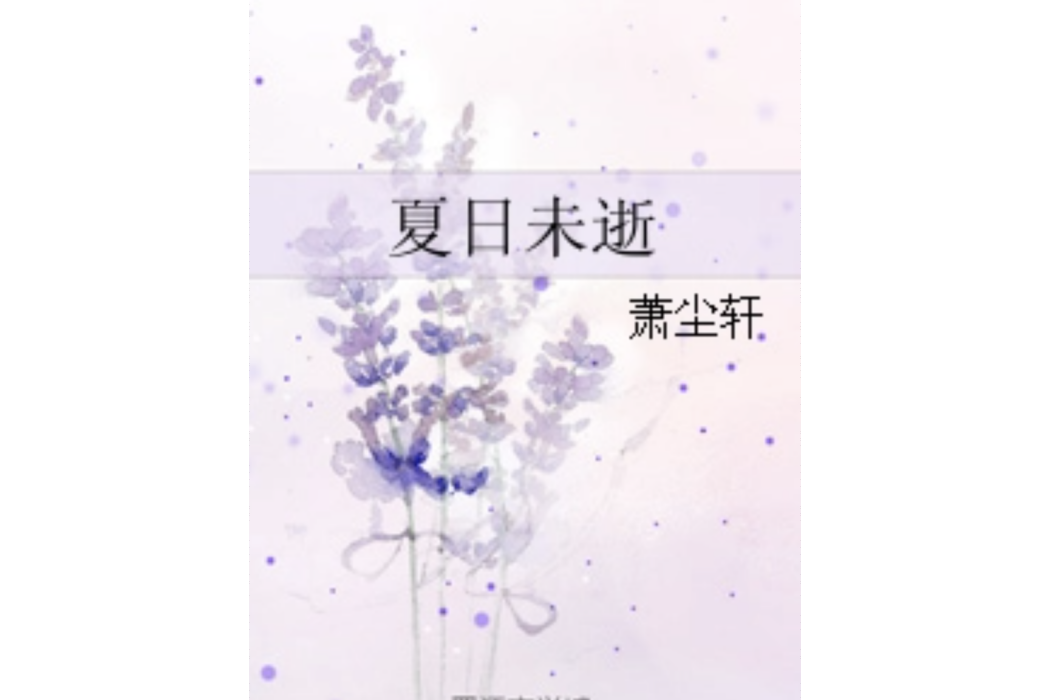 夏日未逝 夏日未逝