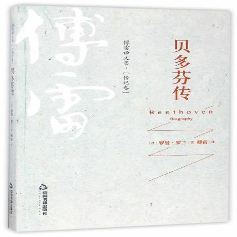 貝多芬傳(2017年中國書籍出版社出版的圖書) 貝多芬傳(2017年中國書籍出版社出版的圖書)