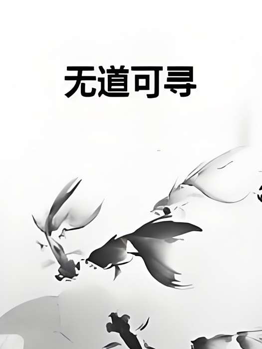 無道可尋 無道可尋