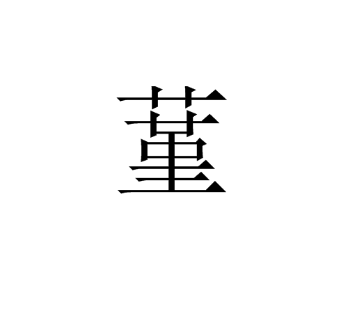 蓳 蓳