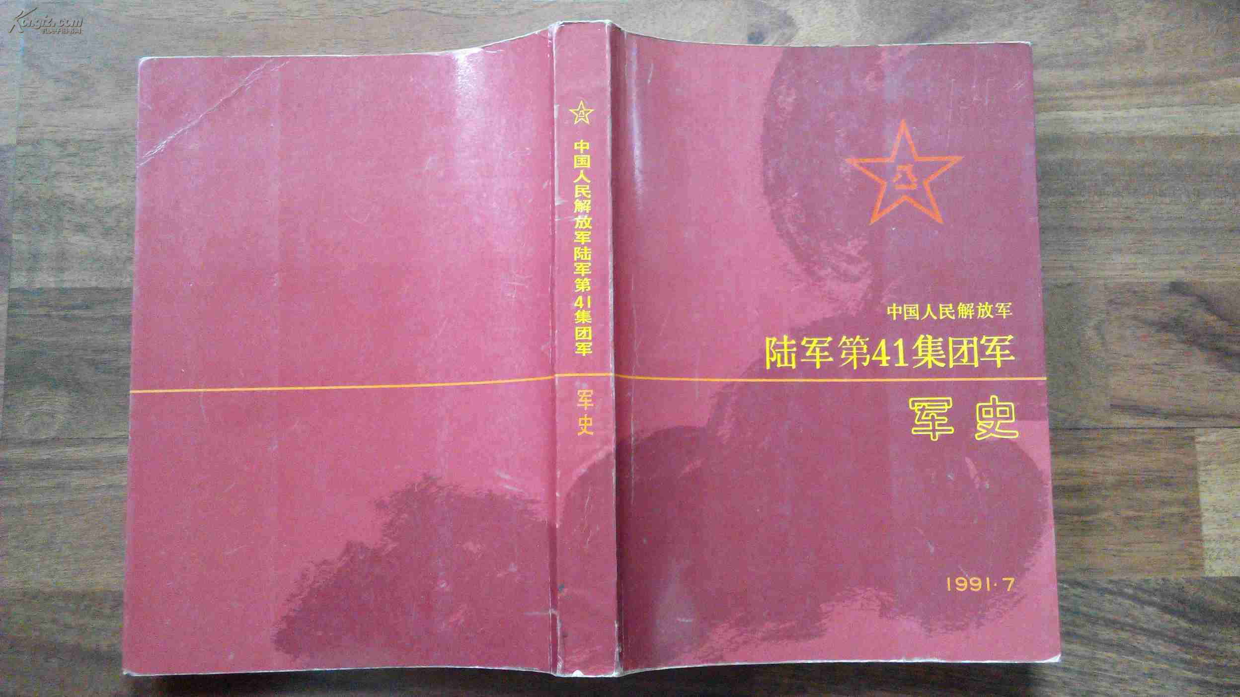 中國人民解放軍第四十一集團軍(中國人民解放軍陸軍第41集團軍)