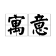 寓意(漢語詞語) 寓意(漢語詞語)