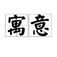 寓意(漢語詞語)