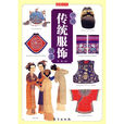 中國傳統服飾圖鑑