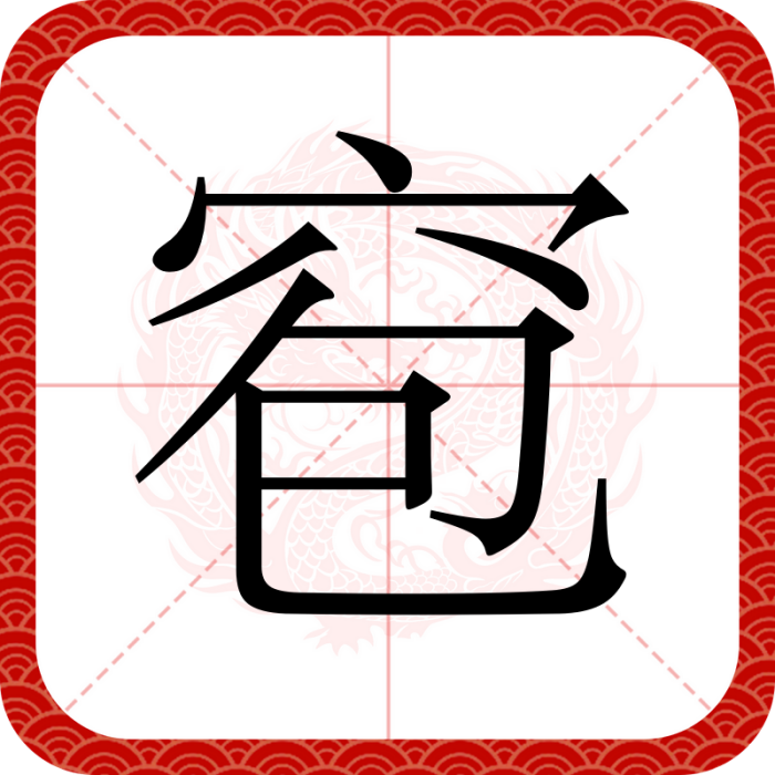 窇 窇