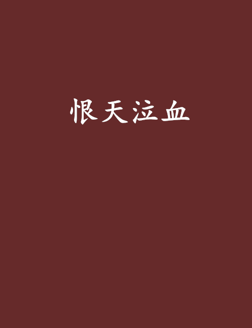 恨天泣血 恨天泣血