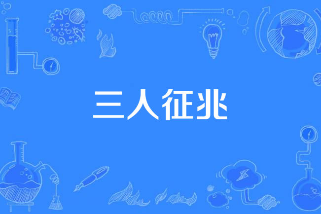 三人徵兆 三人徵兆