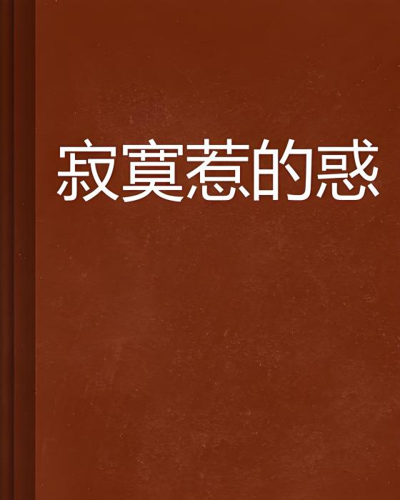 寂寞惹的惑 寂寞惹的惑