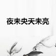 夜未央天未亮 夜未央天未亮