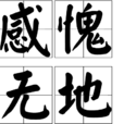 感愧無地 感愧無地