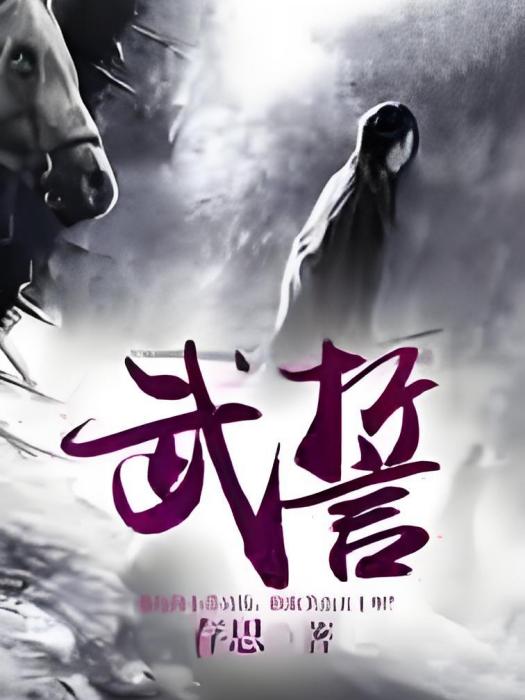 武誓 武誓