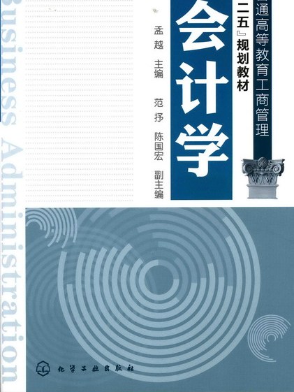 會計學(2011年孟越編寫、化學工業出版社出版的圖書) 會計學(2011年孟越編寫、化學工業出版社出版的圖書)