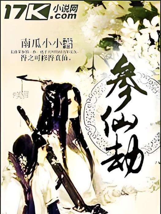 參仙劫 參仙劫