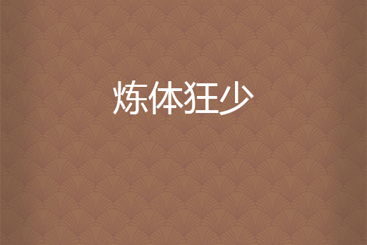 煉體狂少 煉體狂少