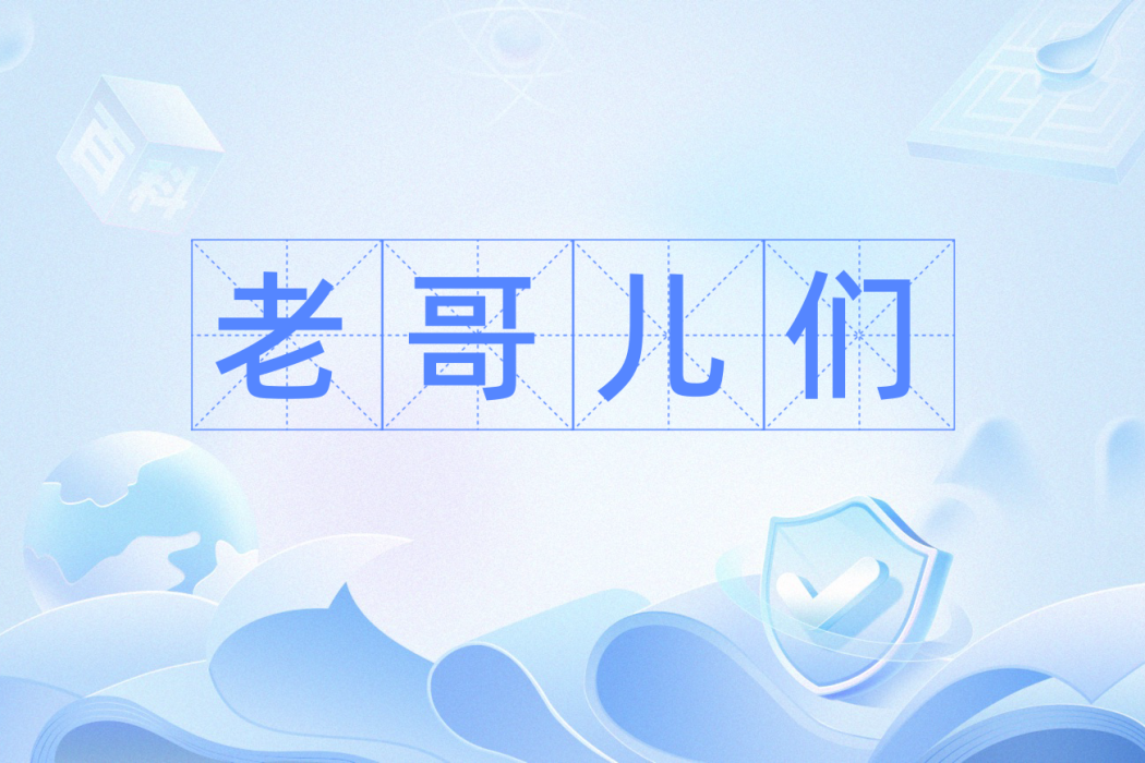 老哥兒們 老哥兒們
