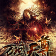萬域天尊(路過地府創作的網路小說) 萬域天尊(路過地府創作的網路小說)