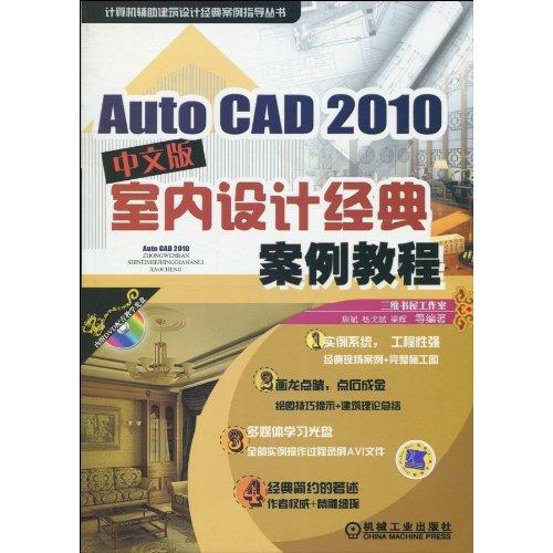 AutoCAD2010室內設計經典案例教程