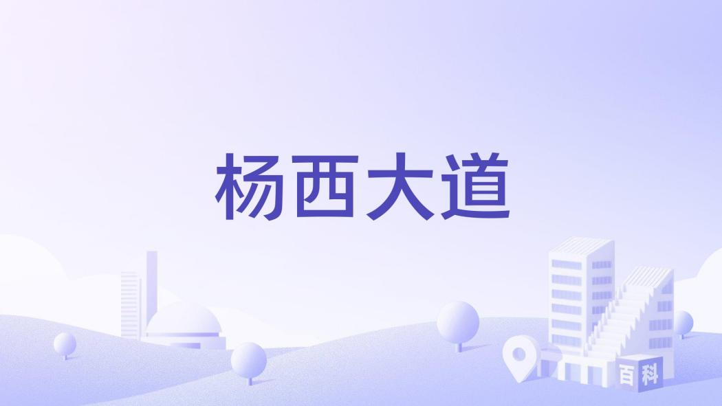 楊西大道 楊西大道