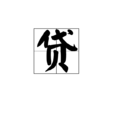 貸(漢字)