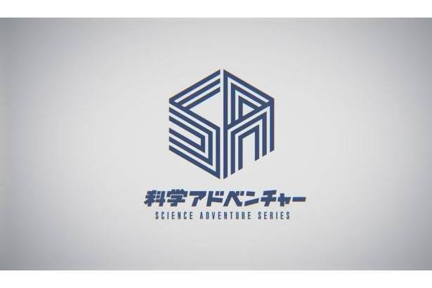 科學冒險系列(科學ADV) 科學冒險系列(科學ADV)