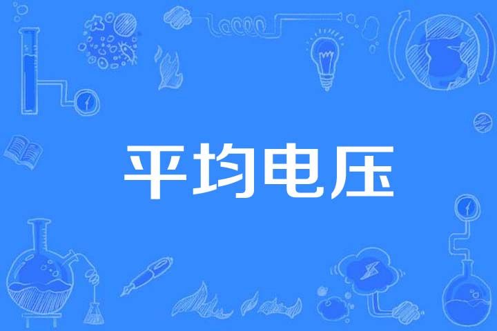平均電壓 平均電壓