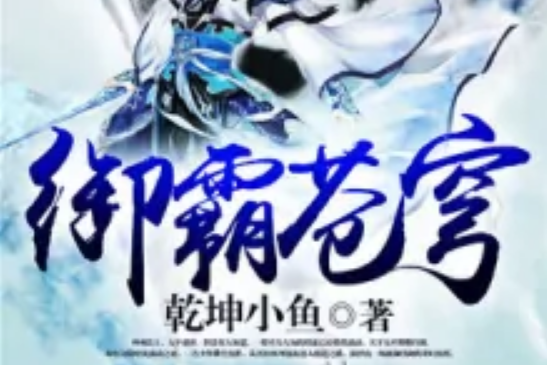 御霸蒼穹 御霸蒼穹