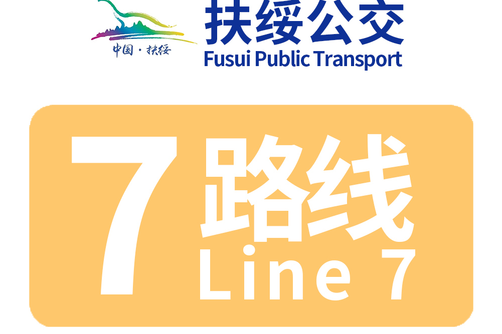 扶綏公交7路 扶綏公交7路