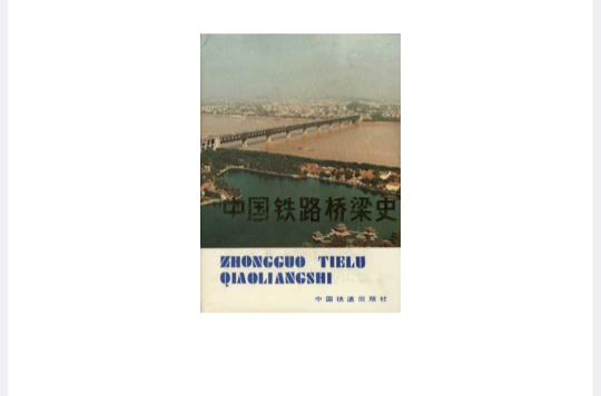 中國鐵路橋樑史