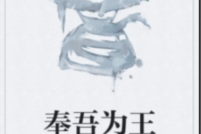 奉吾為王