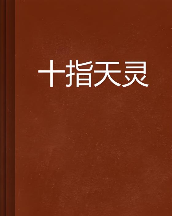 十指天靈 十指天靈