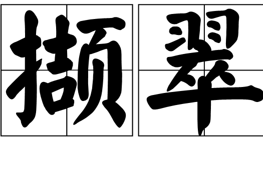 擷翠 擷翠