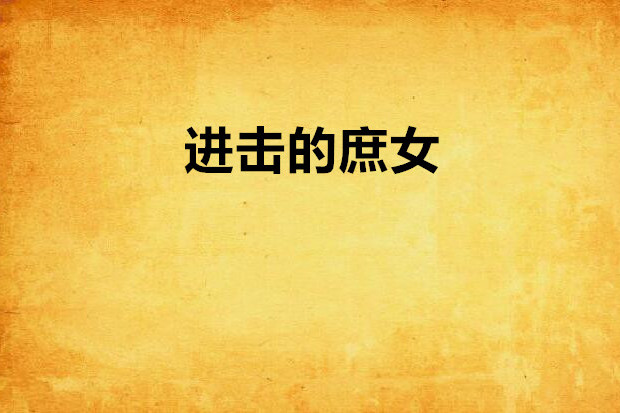 進擊的庶女 進擊的庶女