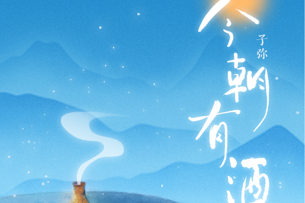 今朝有酒(國風堂、子彌演唱歌曲) 今朝有酒(國風堂、子彌演唱歌曲)