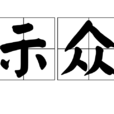 示眾(詞語) 示眾(詞語)