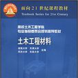 土木工程材料(中國建築工業出版社出版圖書)
