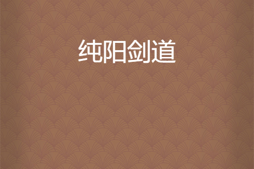 純陽劍道