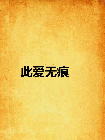 此愛無痕 此愛無痕