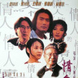 情人的情人(1994年李翰祥執導的電影) 情人的情人(1994年李翰祥執導的電影)