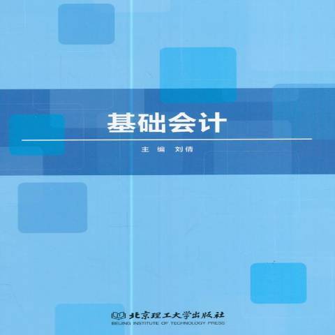 基礎會計(2017年北京理工大學出版社出版的圖書) 基礎會計(2017年北京理工大學出版社出版的圖書)