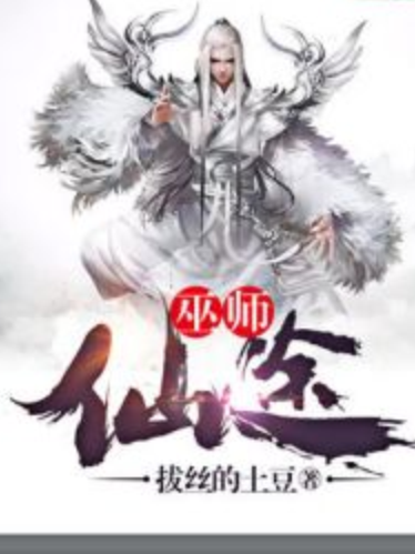 巫師仙途 巫師仙途