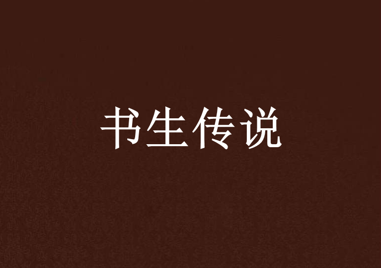 書生傳說