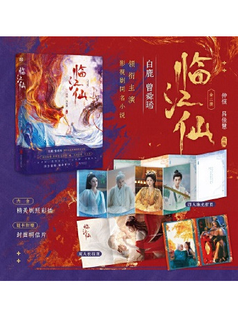 臨江仙(2025年北京聯合出版有限公司出版的圖書) 臨江仙(2025年北京聯合出版有限公司出版的圖書)