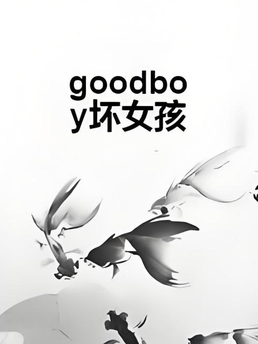 goodboy壞女孩 goodboy壞女孩