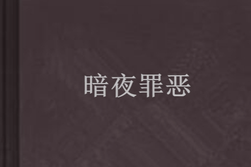 暗夜罪惡 暗夜罪惡