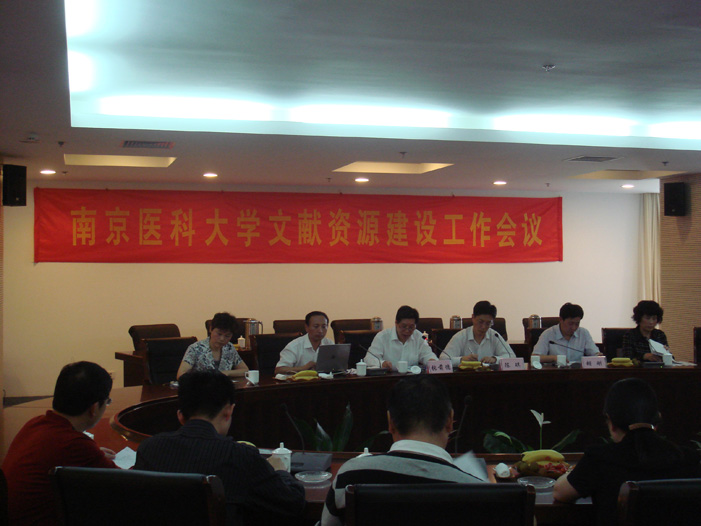 南京醫科大學文獻資源工作會議在圖書館召開