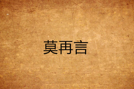 莫再言 莫再言