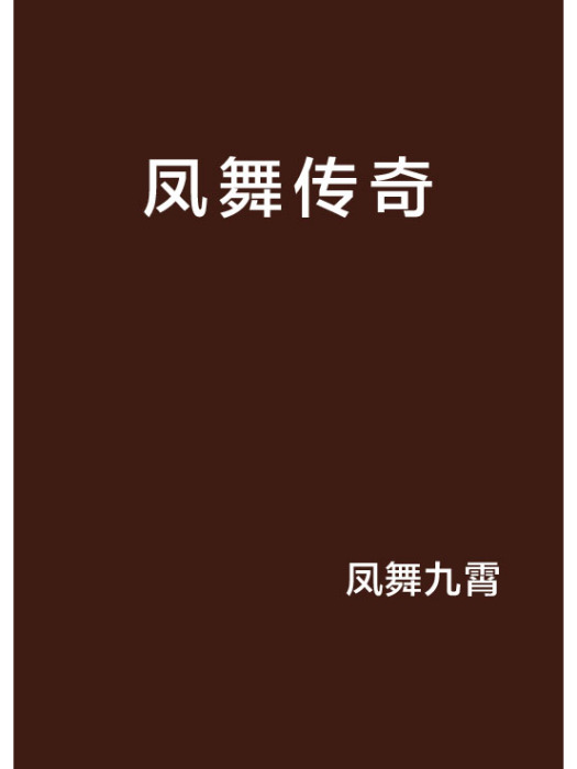 鳳舞傳奇 鳳舞傳奇